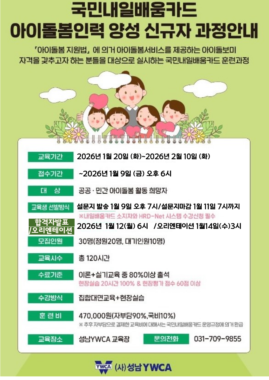 26년도 아이돌봄양성 1차 신규과정교육안내